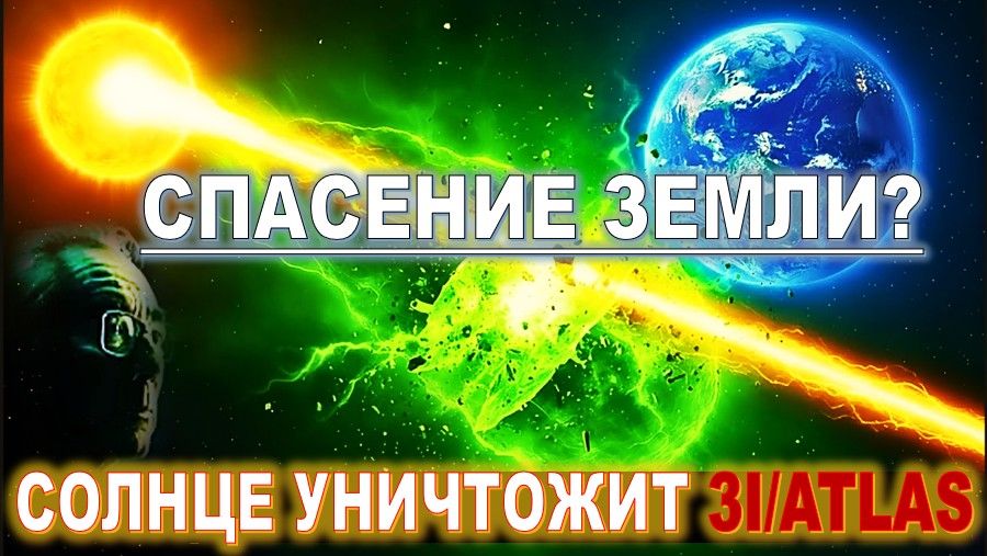 Солнце уничтожит межзвёздного пришельца - 3I/ATLAS, чтобы спасти Землю |11-12.2025