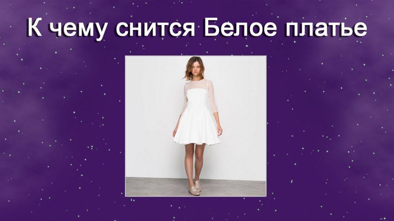 К чему снится Белое платье (Сонник)