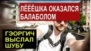 САМВЕЛ АДАМЯН, ОБЗОР ОТ СК, АЛЕША ОКАЗАЛСЯ БАЛАБОЛОМ, ГЕНА ВЫСЛАЛ ШУБУ..