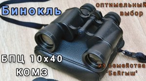 бинокль БПЦ 10х40 КОМЗ - оптимальный выбор из семейства "Байгыш"