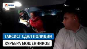 В Москве бдительный таксист сдал курьера мошенников в руки полиции
