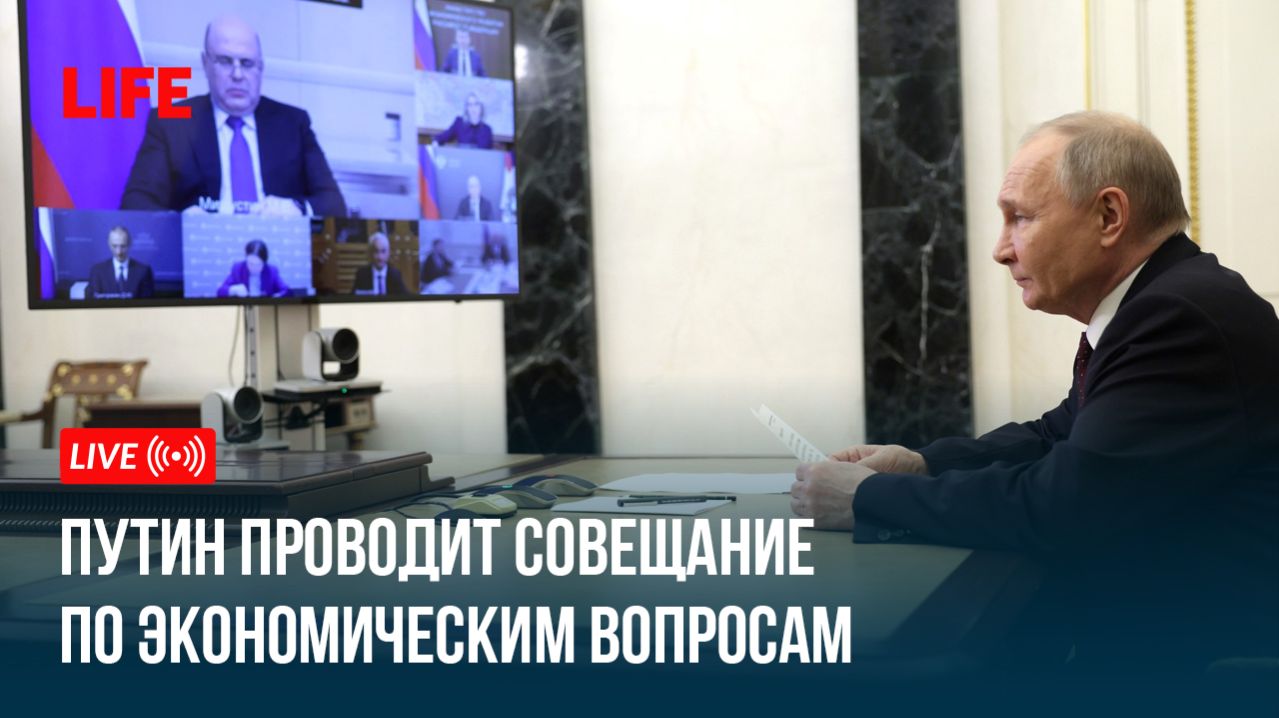 Путин проводит совещание по экономическим вопросам смотреть онлайн