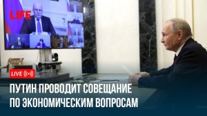 Путин проводит совещание по экономическим вопросам