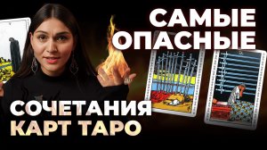 Самые опасные сочетания карт в раскладах. Обучение таро бесплатно