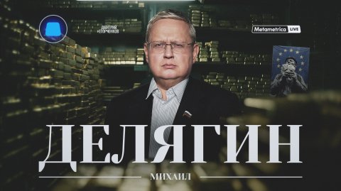 ДЕЛЯГИН – МИГРАНТЫ, НАЛОГИ, УТИЛЬСБОР: кто на самом деле грабит россиян? / Metametrica