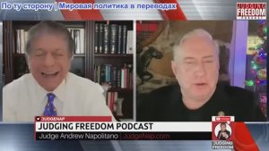 Судья Наполитано - Полковник Дуглас Макгрегор: Зачем угрожать Венесуэле?