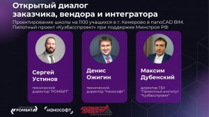 Открытый диалог заказчика, вендора и интегратора. Пилотный проект в nanoCAD BIM