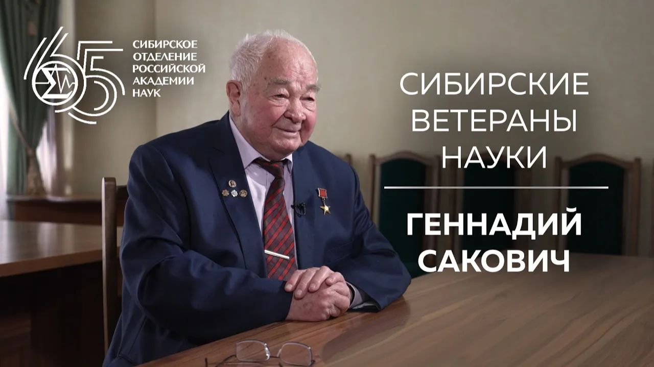 Сибирские ветераны науки — Геннадий Сакович