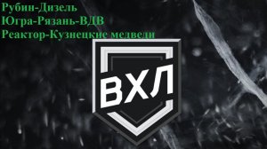 Рубин-Дизель, Югра-Рязань-ВДВ, Реактор-Кузнецкие медведи прогнозы на хоккей 11 декабря 2025