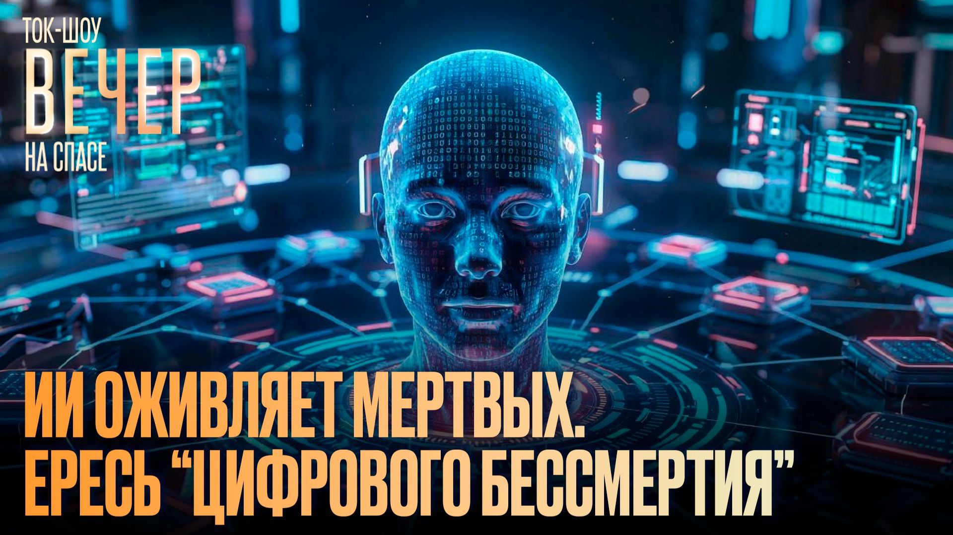 ИИ оживляет мертвых. Ересь «цифрового бессмертия»