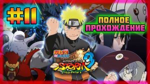 Naruto Shippuden: Ultimate Ninja Storm 3 (PC)-Пример для Подражания и Угроза Семи Мечников #11.