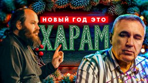 Отмечать новый год это харам