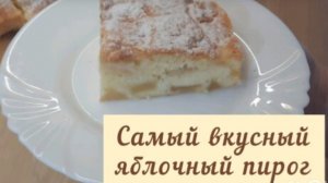 ПИРОГ ЯБЛОЧНЫЙ - очень вкусный!