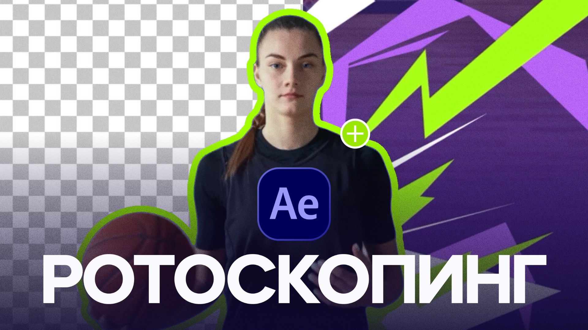 Ротоскопинг в After Effects за 30 минут!