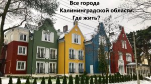 Калининградская область, какие есть города, где можно жить?