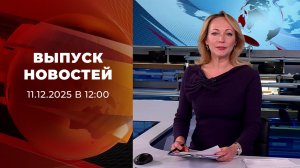 Выпуск новостей в 12:00 от 11.12.2025