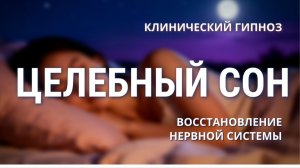Клинический гипноз для глубокого сна | Восстановление нервной системы