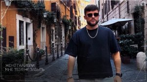 Женя Галибри – Мне тебя не забыть (Премьера трека, 2025)
