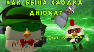 🤨Как была сходка днюха?🤨(Неделю назад была сходка)