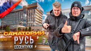 РФ. ЕССЕНТУКИ. Обзор САНАТОРИЯ  "РУСЬ". Отличное место для восстановления сил!