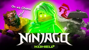 ФИНАЛ ЛЕГЕНДЫ? | История серии NINJAGO - часть 3