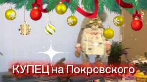 Покровка новогодняя 2025-26