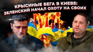 «СЛУГИ НАРОДА» ДЕЛЯТ ШКУРУ: Кто станет козлом отпущения за аферы Зеленского?