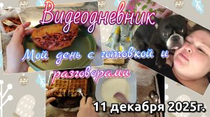 Видеодневник//готовка//разговоры