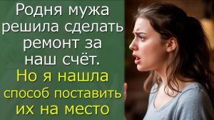 Родня мужа решила сделать ремонт за наш счёт. Но я нашла способ поставить их на место