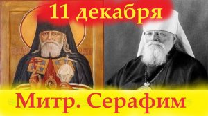 11 Декабря память митр. Серафима. Церковный календарь 11.12.2025