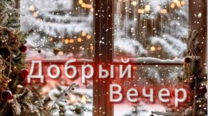 Добрый вечер тёплая видео открытка чтобы просто пожелать хорошего вечера