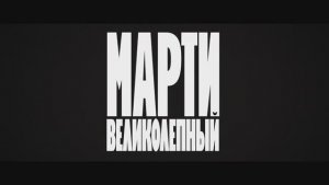 Трейлер фильма «Марти Великолепный» (2025)
