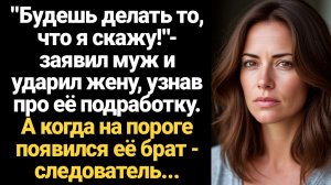 ИСТОРИИ ИЗ ЖИЗНИ/Будешь делать то, что я скажу!- заявил муж и ударил жену, узнав про её подработку