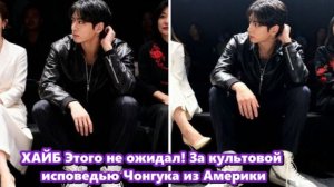 Появление Чонгука в Америке стало не просто событием, а чем-то гораздо более значимым. /ОЗВУЧКА /