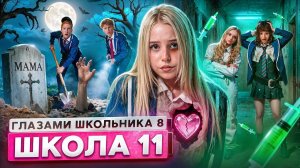 От первого лица: Школа 8😮💨ВЕРНУЛАСЬ МАМА🥵 ПОЦЕЛУЙ РАДИ БАБУШКИ😨ЗАКОПАЛИ в ЯМЕ ГЛАЗАМИ ШКОЛЬНИКА