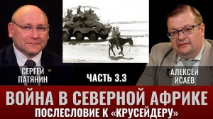 Сергей Патянин.  Война в Северной Африке Часть 3.3: Послесловие к «Крусейдеру»