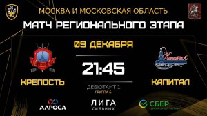ОБЗОР / КРЕПОСТЬ - КАПИТАЛ / 09.12.25 / ОХЛ МОСКВА / ДИВИЗИОН ДЕБЮТАНТ 1
