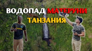 Идем по джунглям к водопаду Матеруни в Танзании #africa #waterfall #Африка #танзания #водопады