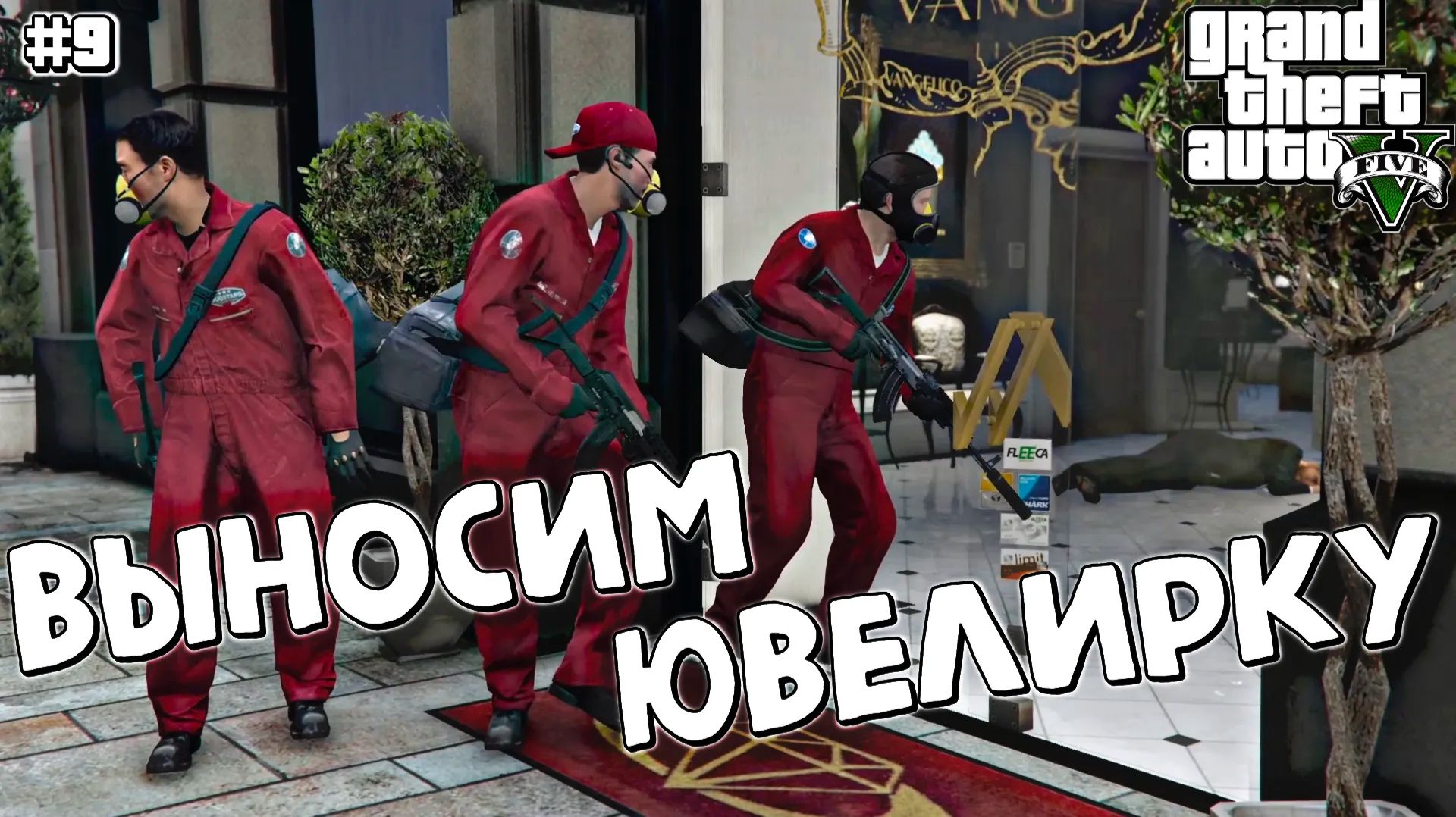 ОГРАБЛЕНИЕ ЮВЕЛИРКИ | Grand Theft Auto V | #9