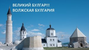 ВЕЛИКИЙ БУЛГАР.ВОЛЖСКАЯ БУЛГАРИЯ.1 ЧАСТЬ