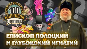 100 вопросов взрослому | Епископ Игнатий | Церковь и вера | Выпуск от 12.12.2025