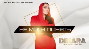 Динара Залумханова -Не могу понять