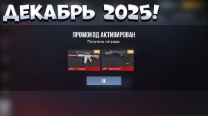 ДЕКАБРЬ 2025 - ВСЕ РАБОЧИЕ ПРОМОКОДЫ В STANDOFF 2 0.36.1 / НОВЫЙ РАБОЧИЙ ПРОМОКОД СТАНДОФФ 2