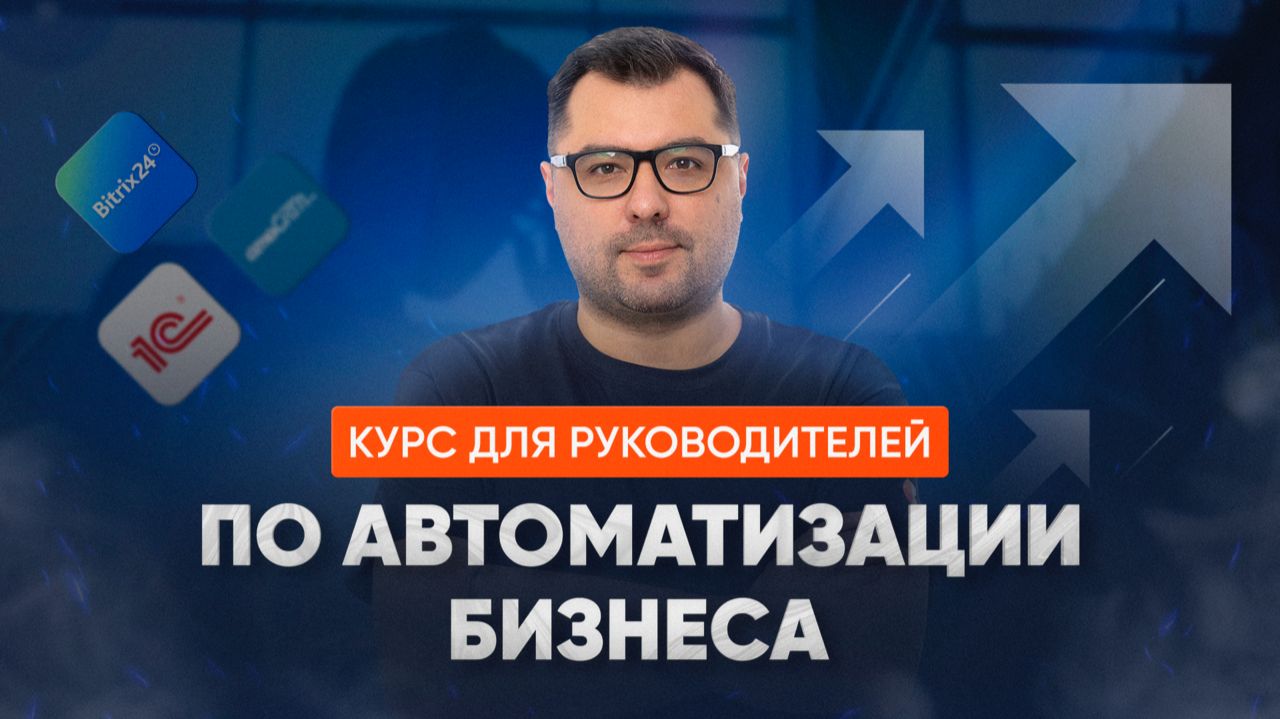 Курс по автоматизации бизнеса от Георгия Героева смотреть онлайн