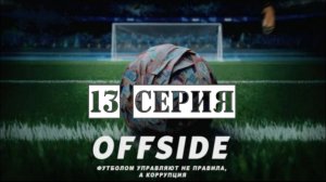ОФСАЙД 13 серия | OFFSIDE | Сериал 2025.