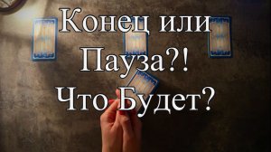 КОНЕЦ ИЛИ ПАУЗА? ОНЛАЙН ГАДАНИЕ / БУДЕТ ЛИ ПРОДОЛЖЕНИЕ ОТНОШЕНИЙ