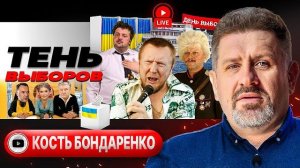 КРЕСТИК НАПРОТИВ ЗЕЛЕНСКОГО и шествие лилипутов под лозунгом ТРАМП НАС НЕ ЗАМЕЧАЕТ! - Бондаренко