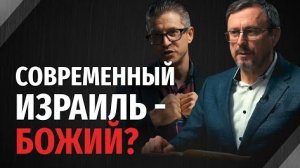 Остается ли современный Израиль Божьим народом - 'Библия говорит' Алексей Коломийцев