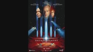 Пятый элемент