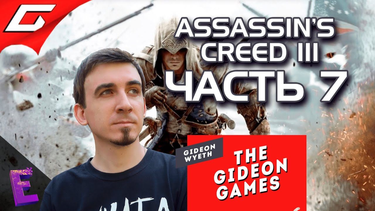 Прохождение Assassins Creed III. Выпуск 7